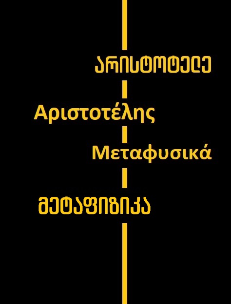 არისტოტელეს „მეტაფიზიკა“