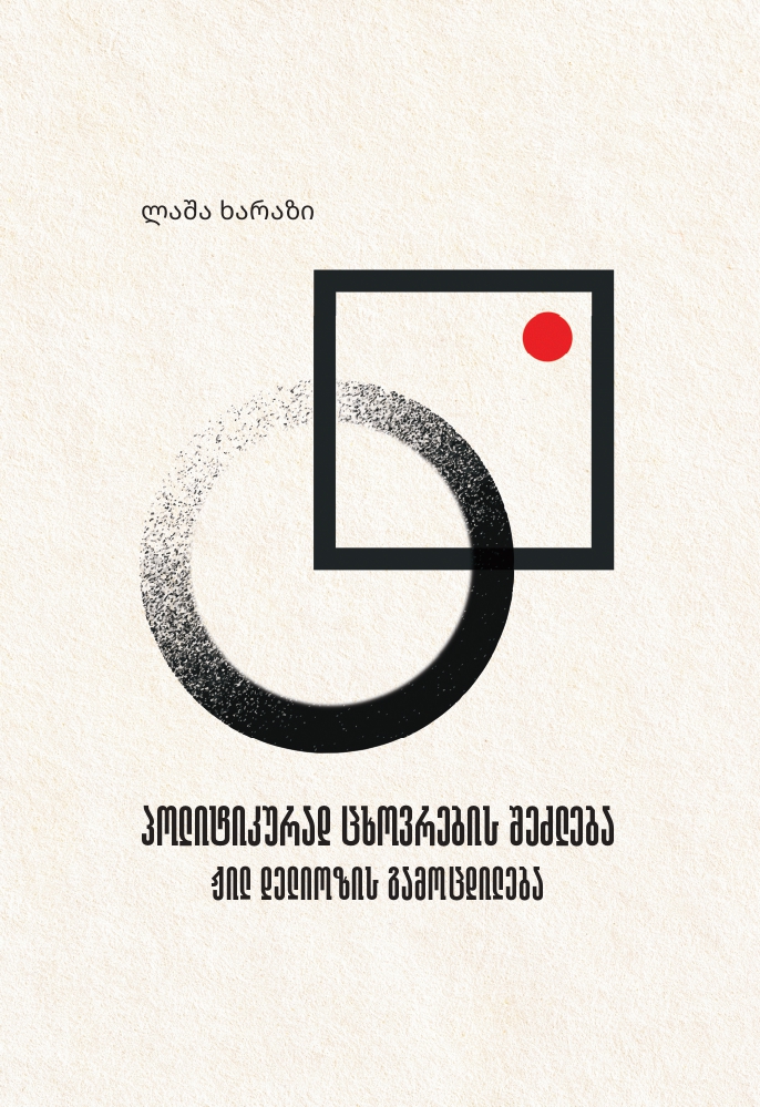 პოლიტიკურად ცხოვრების შეძლება – ჟილ დელიოზის გამოცდილება