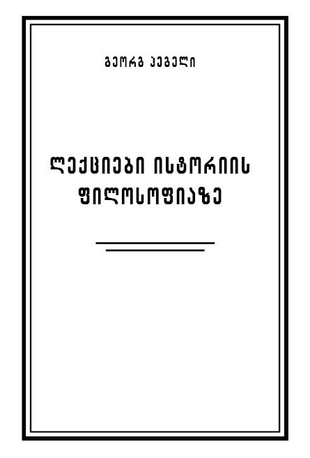 ლექციები ისტორიის ფილოსოფიაზე